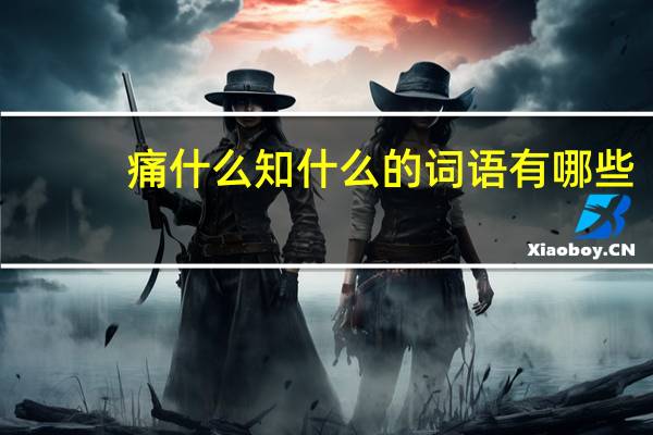 痛什么知什么的词语有哪些?