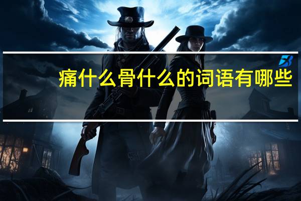 痛什么骨什么的词语有哪些?