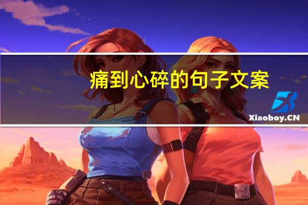 痛到心碎的句子文案（痛到心碎的句子）