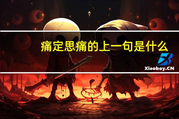 痛定思痛的上一句是什么
