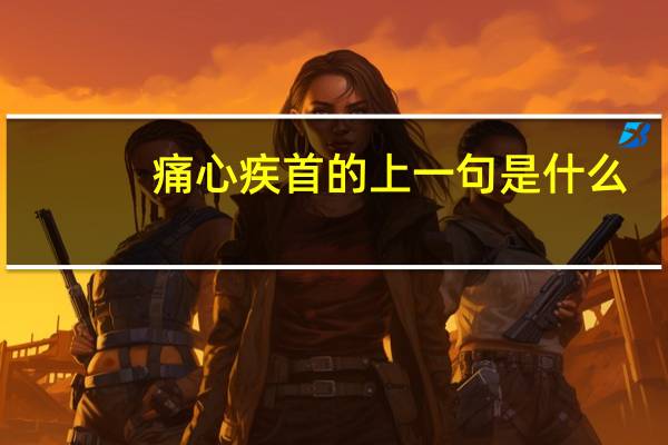 痛心疾首的上一句是什么