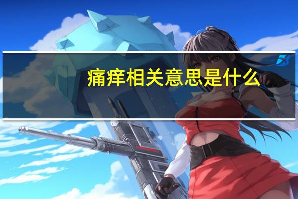 痛痒相关意思是什么