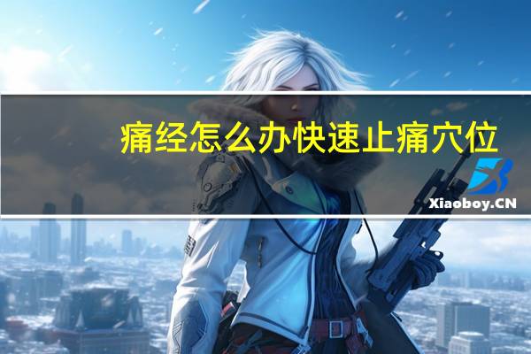 痛经怎么办快速止痛穴位（痛经怎么办快速止痛）