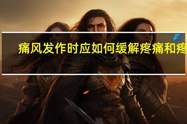 痛风发作时应如何缓解疼痛和疼痛（痛风发作时应如何缓解疼痛）