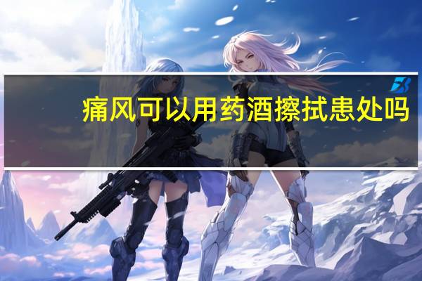 痛风可以用药酒擦拭患处吗