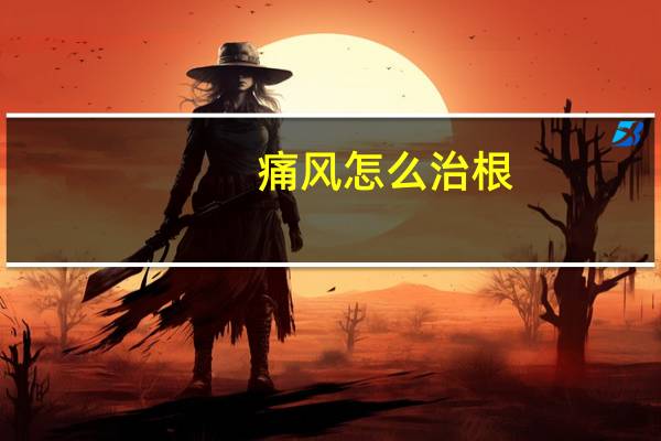 痛风怎么治根（痛风如何根治）
