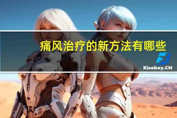痛风治疗的新方法有哪些（痛风治疗的新方法）