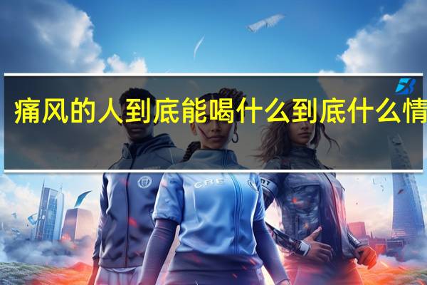 痛风的人到底能喝什么 到底什么情况嘞