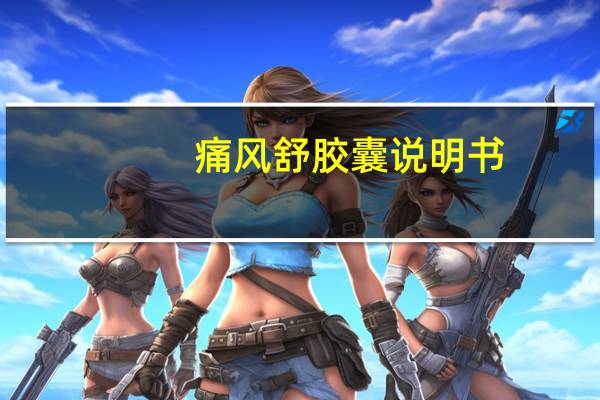 痛风舒胶囊说明书(痛风舒胶囊)