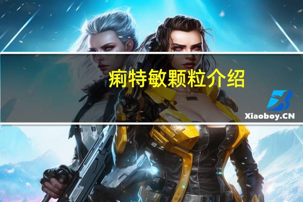 痢特敏颗粒介绍