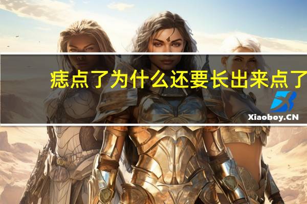 痣点了为什么还要长出来 点了的痣还长出来，还能再点掉吗