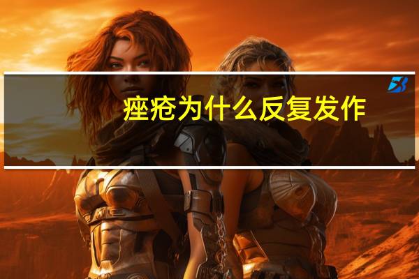 痤疮为什么反复发作?脸上总是长痤疮是为什么