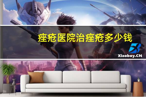 痤疮医院治痤疮多少钱(痘痘痘印做一次激光手术要多少钱)