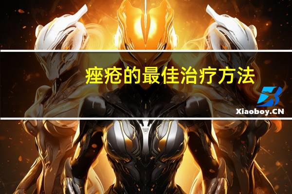 痤疮的最佳治疗方法（痤疮怎么治会好得快 痤疮的最好治疗方法有哪些）