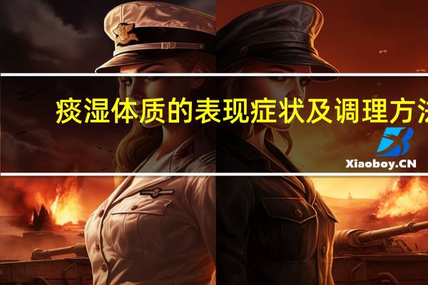 痰湿体质的表现症状及调理方法（痰湿）