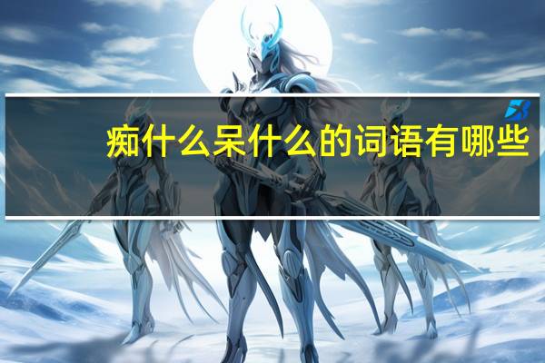 痴什么呆什么的词语有哪些?
