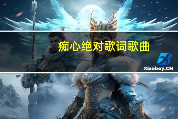 痴心绝对歌词歌曲（痴心绝对歌词）