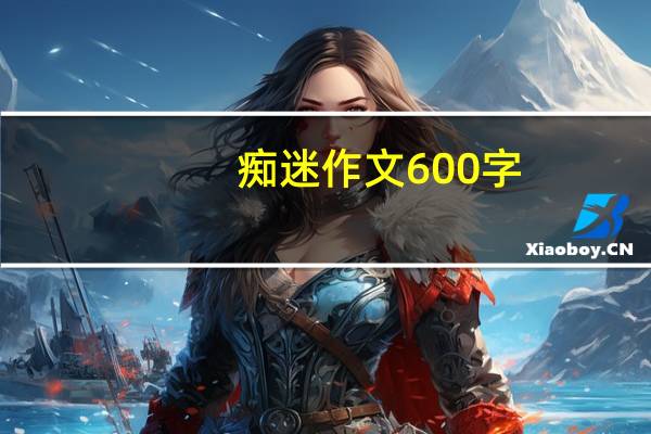 痴迷作文600字（痴迷）