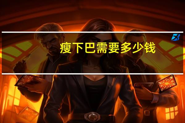 瘦下巴需要多少钱(快速瘦双下巴瘦脸方法)