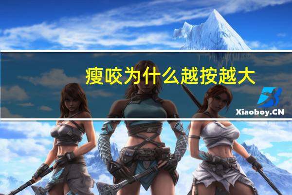 瘦咬为什么越按越大，怎样吃饭才能瘦咬肌