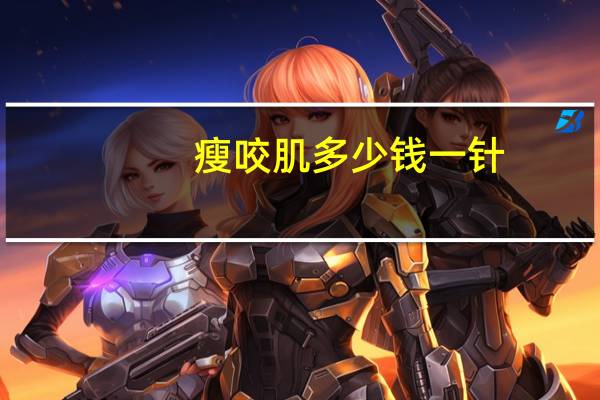 瘦咬肌多少钱一针？瘦脸针一般多少钱一针呢