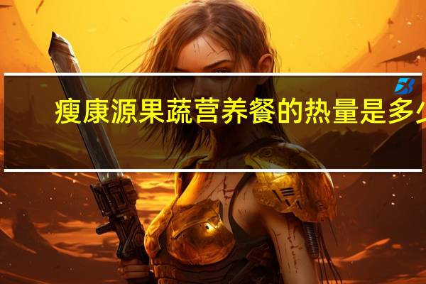 瘦康源 果蔬营养餐的热量是多少