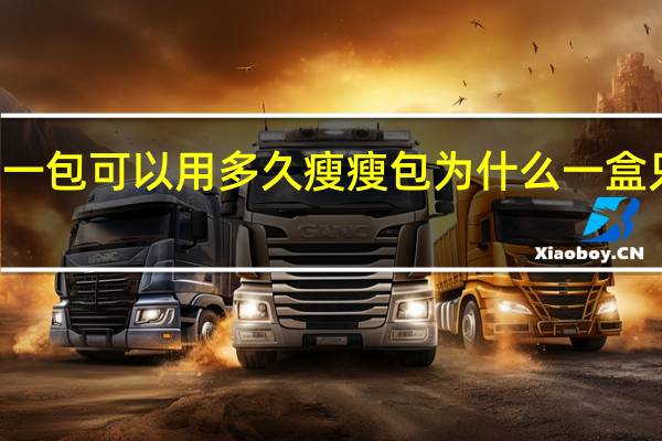 瘦瘦包一包可以用多久 瘦瘦包为什么一盒只能用一个月