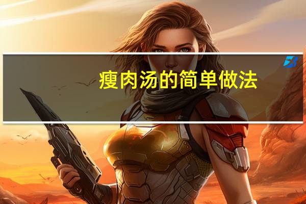 瘦肉汤的简单做法