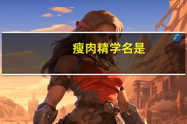 瘦肉精学名是(),其属于()类药品(瘦肉精学名)