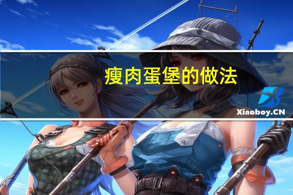 瘦肉蛋堡的做法（蛋堡的做法）