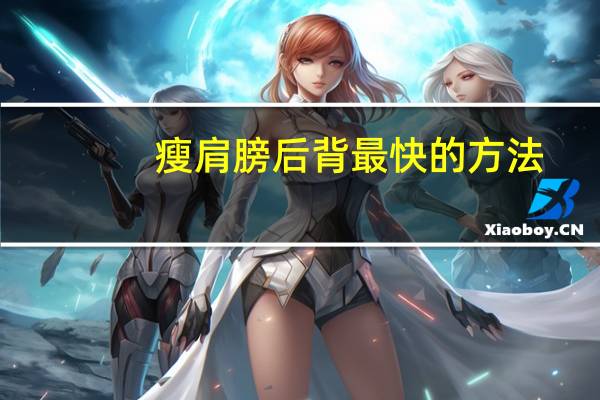 瘦肩膀后背最快的方法（瘦肩背的最快方法）