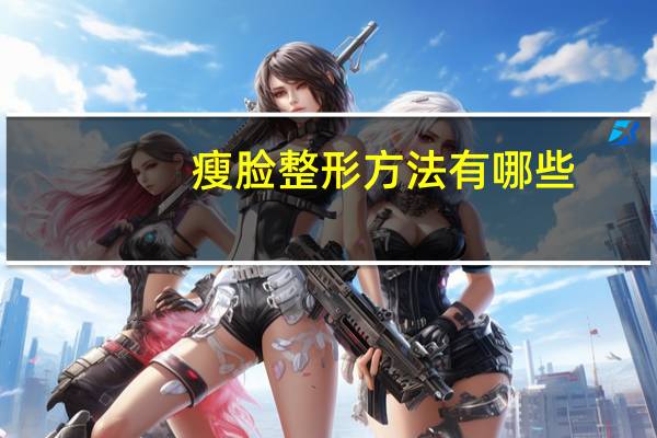 瘦脸整形方法有哪些,有什么方法可以瘦脸(除整容外)