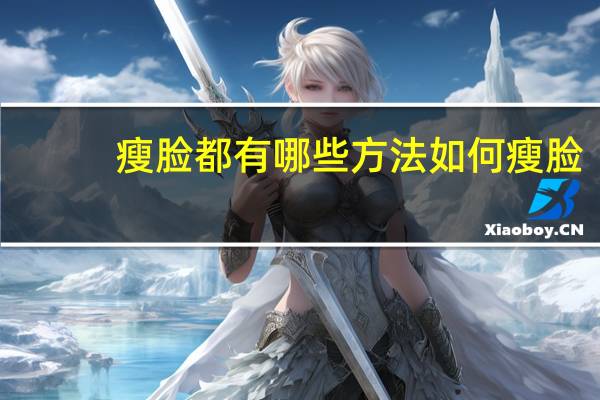 瘦脸都有哪些方法 如何瘦脸