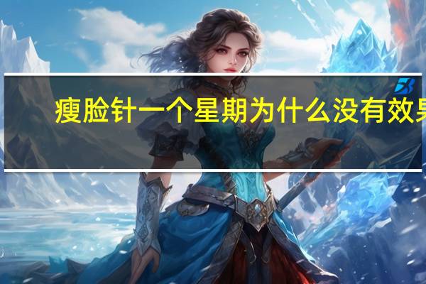 瘦脸针一个星期为什么没有效果？瘦脸针多久能消失效果