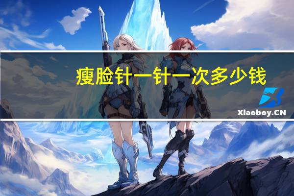 瘦脸针一针一次多少钱？瘦脸针多少钱一针