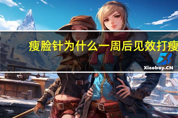 瘦脸针为什么一周后见效 打瘦脸针多久见效