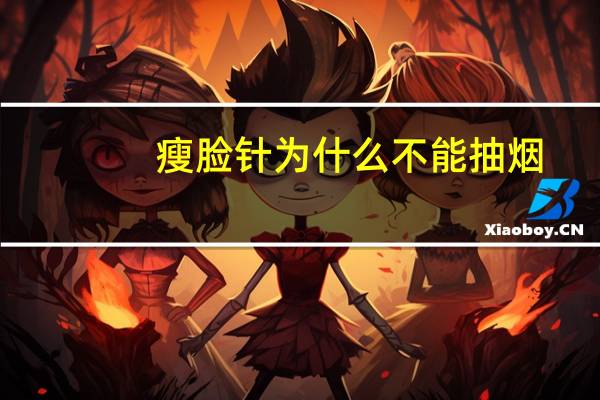 瘦脸针 为什么不能抽烟(打瘦脸针后可以吸烟吗)