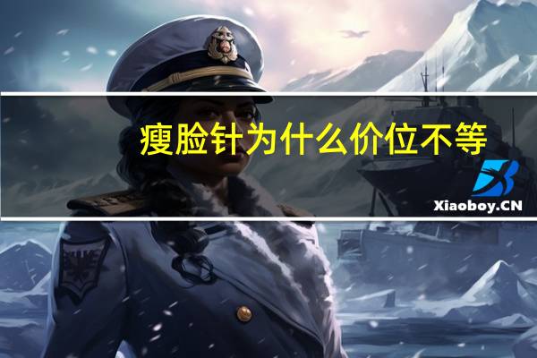 瘦脸针为什么价位不等(瘦脸针的价格具体是多少)