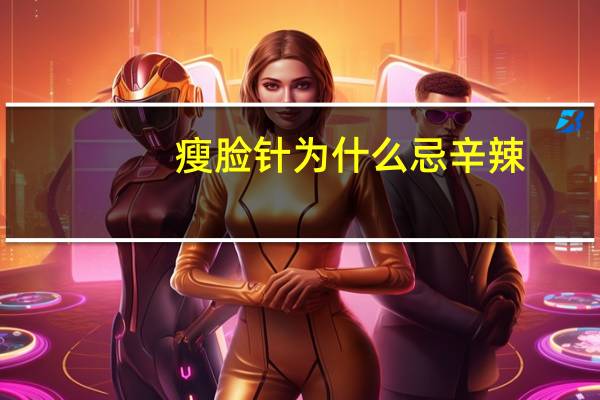 瘦脸针为什么忌辛辣(打完瘦脸针之后可以喝酒吗)