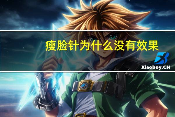 瘦脸针为什么没有效果，瘦脸针有效吗