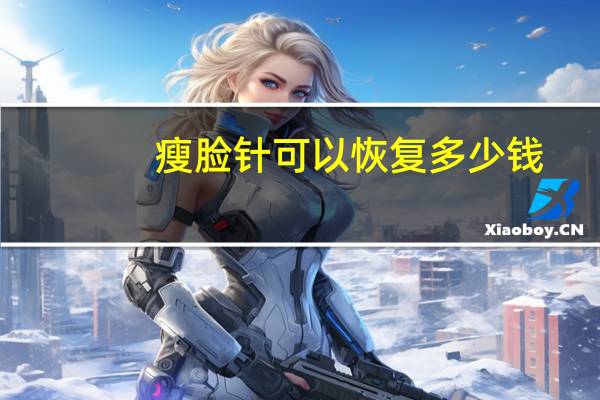 瘦脸针可以恢复多少钱，打瘦脸针后脸颊凹陷多久能恢复