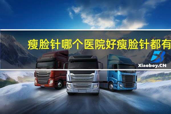 瘦脸针哪个医院好 瘦脸针都有什么牌子哪个牌子好