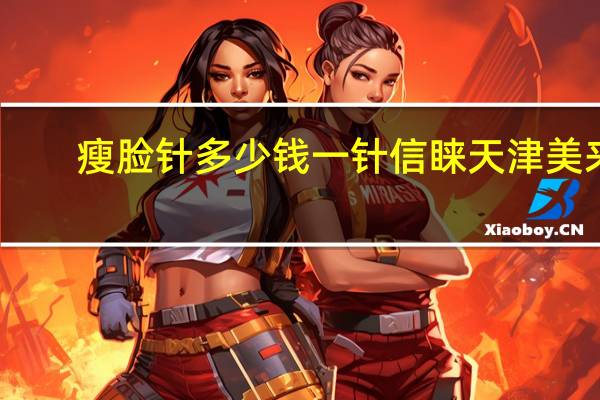 瘦脸针多少钱一针信睐天津美来 瘦脸针多少钱一针