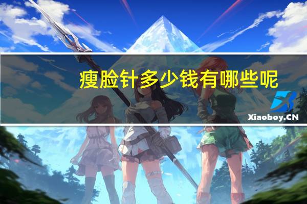 瘦脸针多少钱有哪些呢(一般瘦脸针要多少钱)