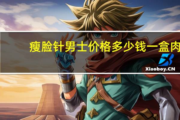 瘦脸针男士价格多少钱一盒 肉毒素瘦脸针多少钱一支