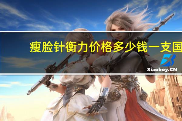瘦脸针衡力价格多少钱一支 国产衡力瘦脸针怎么样