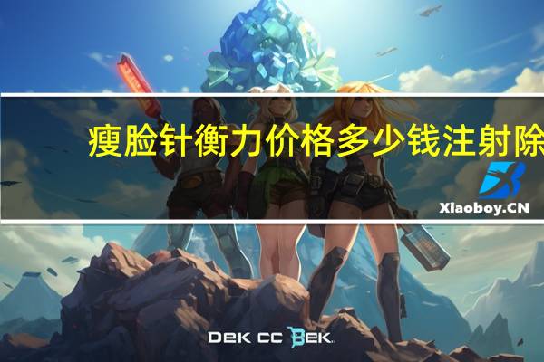 瘦脸针衡力价格多少钱 注射除皱需要多少钱