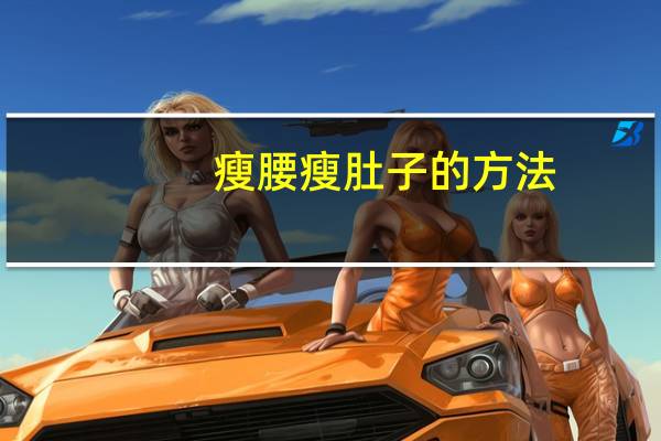 瘦腰瘦肚子的方法（瘦腰）
