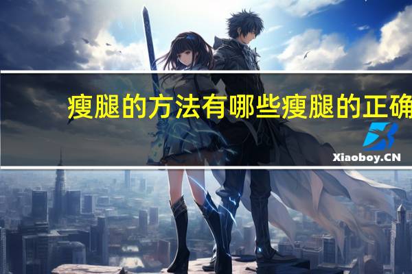 瘦腿的方法有哪些 瘦腿的正确方法