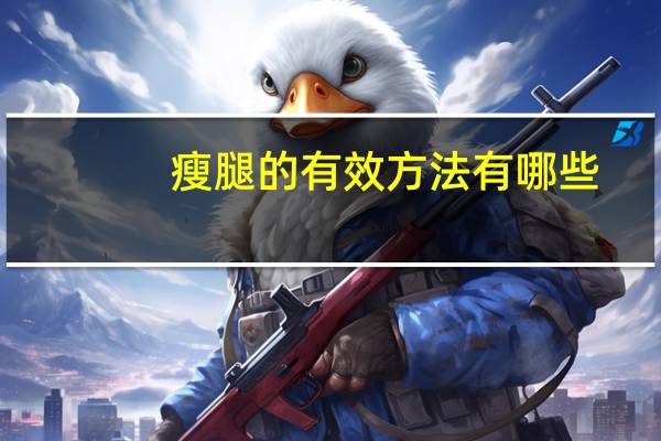 瘦腿的有效方法有哪些(怎样才能瘦腿最快最有效)